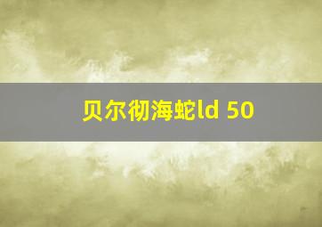 贝尔彻海蛇ld 50